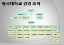 동국대학교 마케팅전략 (2009 고객만족경영대상 서비스혁신부문 최우수상) 5페이지