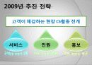 동국대학교 마케팅전략 (2009 고객만족경영대상 서비스혁신부문 최우수상) 11페이지