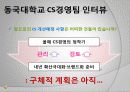 동국대학교 마케팅전략 (2009 고객만족경영대상 서비스혁신부문 최우수상) 43페이지