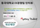 동국대학교 마케팅전략 (2009 고객만족경영대상 서비스혁신부문 최우수상) 44페이지