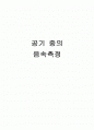 공기중의 음속측정 - 실험목표, 원리, 장비, 실험 방법, 실험 결과 1페이지