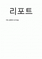 분류학적 연구 방법 1페이지
