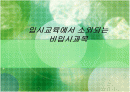 [교육학A+] 입시교육에서 소외되는 비입시과목 1페이지