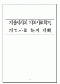 지방자치와 지역사회복지, 지역사회 복지 계획의 문제점 및 개선방안 1페이지