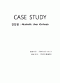 간경화증case(Alcoholic Liver Cirrhosis) 1페이지