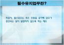 [노사관계]항공운수업을 통해 본 QWL과 필수유지업무(대한항공사례발표) 3페이지