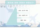 [노사관계]항공운수업을 통해 본 QWL과 필수유지업무(대한항공사례발표) 48페이지