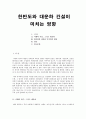 한반도와 대운하 건설이 미치는 영향 1페이지