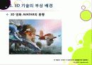 [3D]3D 실감영상 기술에 대한 이해(3D 기술의 개념 및 특징, 장단점, 종류, 활용 분야 등)와 향후 3D 기술의 발전 전망 및 개선 과제 고찰 5페이지