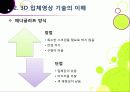 [3D]3D 실감영상 기술에 대한 이해(3D 기술의 개념 및 특징, 장단점, 종류, 활용 분야 등)와 향후 3D 기술의 발전 전망 및 개선 과제 고찰 15페이지