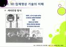 [3D]3D 실감영상 기술에 대한 이해(3D 기술의 개념 및 특징, 장단점, 종류, 활용 분야 등)와 향후 3D 기술의 발전 전망 및 개선 과제 고찰 19페이지