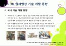[3D]3D 실감영상 기술에 대한 이해(3D 기술의 개념 및 특징, 장단점, 종류, 활용 분야 등)와 향후 3D 기술의 발전 전망 및 개선 과제 고찰 31페이지