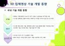 [3D]3D 실감영상 기술에 대한 이해(3D 기술의 개념 및 특징, 장단점, 종류, 활용 분야 등)와 향후 3D 기술의 발전 전망 및 개선 과제 고찰 32페이지