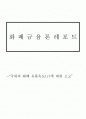 국내의 화폐유통속도에 대한 소고 1페이지