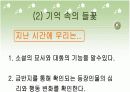 [국어과 학습 지도안] 기억 속의 들꽃 PPT 자료 33페이지