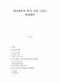 한국골프의 역사, 특징 그리고 발전방안 1페이지