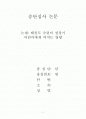 태권도 수련이 성장기 어린이에게 미치는 영향 1페이지