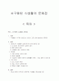 서구화된 식생활의 문제점 - 슬로우 푸드 운동 1페이지