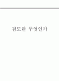 검도란 무엇인가 1페이지