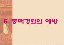 동맥경화의 원리 및 항동맥경화치료 32페이지