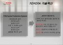 도요타의 성공요인 분석 13페이지