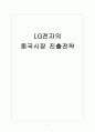 [LG전자]LG전자의 중국시장 진출전략 1페이지