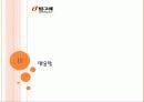 빙그레 인사제도와 채용사례 13페이지