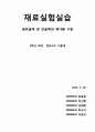 [재료실험실습] 굵은골재 및 잔골재의 체가름 시험 1페이지