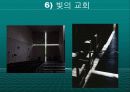 안도 다다오의 작품세계와 주요 작품(스미요시 주택, 코시노 주택, 나오시마 현대미술관, 포트워스 현대미술관, 빛의 교회, 물의 교회) 18페이지
