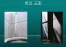 안도 다다오의 작품세계와 주요 작품(스미요시 주택, 코시노 주택, 나오시마 현대미술관, 포트워스 현대미술관, 빛의 교회, 물의 교회) 19페이지