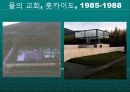 안도 다다오의 작품세계와 주요 작품(스미요시 주택, 코시노 주택, 나오시마 현대미술관, 포트워스 현대미술관, 빛의 교회, 물의 교회) 21페이지