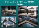 안도 다다오의 작품세계와 주요 작품(스미요시 주택, 코시노 주택, 나오시마 현대미술관, 포트워스 현대미술관, 빛의 교회, 물의 교회) 22페이지