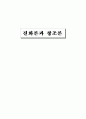 [생명과학과윤리] 진화론과 창조론 역사와 쟁점 및 분석 1페이지