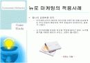 [마케팅A+] 뉴로 마케팅 등장이유 및 적용사례 분석 12페이지
