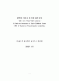변혁적 리더십 인식에 관한 연구 - 안양 군포 지역 유아교사 중심으로 2페이지