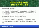 [교육학] 이질집단 간의 학력차이를 극복하기 위한 수준별 교육대안 9페이지