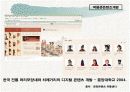  [문화콘텐츠]장승콘텐츠를 통한 박물관 개발기획서 8페이지