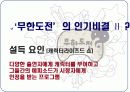 [미디어비평] 국내 최초 리얼 버라이어티 쇼 무한도전 TV프로그램 인기비결 및 프로그램분석  8페이지