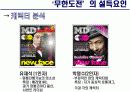 [미디어비평] 국내 최초 리얼 버라이어티 쇼 무한도전 TV프로그램 인기비결 및 프로그램분석  10페이지