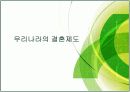 [결혼문화A+] 우리나라와 이슬람 국가(이집트)의 결혼문화 소개 및 비교분석 15페이지