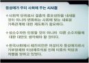 [여성학A+] 세계동성애자 현황과 우리나라 동성애 문화 분석  33페이지