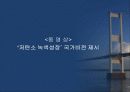 [정책학A+] 정부의 저탄소정책을 중심으로 정부의 그린정책 15페이지