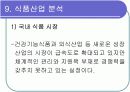 [경영학/금융론A+] (주)오리온 기업분석과 SWOT분석 및 국내식품시장 분석 48페이지