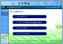  [경영학A+]유한킴벌리 문국현 사장의 리더십분석 및 유한킴벌리 조직구조 분석 4페이지