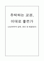 [교육학A+] 추락하는 교권,이대로 좋은가 -교권하락의 실태, 원인 및 해결방안 1페이지