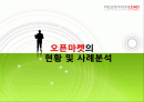 오픈마켓의 현황 및 사례분석 PPT 1페이지