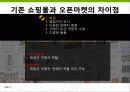 오픈마켓의 현황 및 사례분석 PPT 5페이지