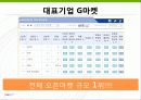 오픈마켓의 현황 및 사례분석 PPT 17페이지