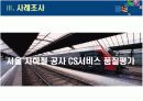 [경영학/마케팅조사A+] CS평가시스템 구축 방법론 및 사례조사  22페이지