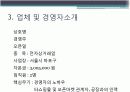 [창업계획서/사업계획서A+] 인터넷쇼핑몰 창업 사업계획서 제안서  7페이지